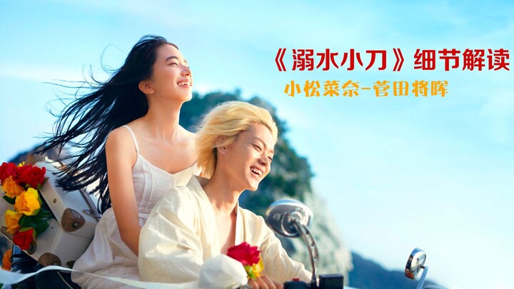 Soda and Matsuzaka Keina’s “Drowning Knife”: 90% of Viewers Don’t Get It—The Director Hidden These D