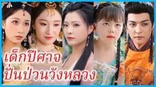 ซีเอ๋อร์ ราชาปีศาจ | เด็กปีศาจปั่นป่วนวังหลวง | จอมมารทะลุมิติมาเป็นองค์หญิง (ซับไทย) #ซีรี่ส์สั้น