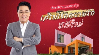 เคล็ดลับเสริมดวง เปลี่ยนสีบ้านให้ความรักสดใส โดย หมอช้าง ทศพร ศรีตุลา