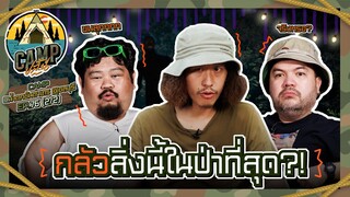 CAMPปลิ้น | EP.76[2/2] เดินมาสิบกว่าป่า วันนี้รู้แล้วว่าโจโฉกลัวอะไร!