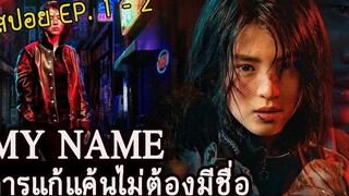 My Name EP 1- 2 การแก้แค้นไม่ต้องมีชื่อ “ฉันจะดับแกเอง” (สปอยซีรี่เกาหลี) 2021