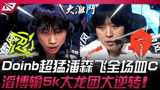 NIP vs TES: What a twist! Doinb's incredible Pantheon dominates the entire game with insane damage! 