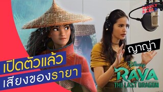 ลองเอาเสียง ญาญ่า มาใส่ Trailer รายาดูฮับ | Raya and the Last Dragon