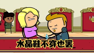 氰化秀：原来这才是灰姑娘的故事