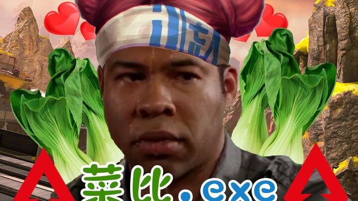 【เอเพ็กซ์ เลเจนด์ส】คุณไม่มีทางเล่นแย่กว่าฉัน.exe