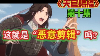 为什么我看的《天官赐福》第十集和你们不一样？