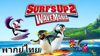 Surf's Up ภาค.2 (เซิร์ฟอัพ) ไต่คลื่นยักษ์ซึ่งสะท้านโลก.2 2️⃣0️⃣1️⃣7️⃣