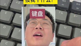 คีย์บอร์ด : ทำอะไรอยู่??? กดฉันทำไม?