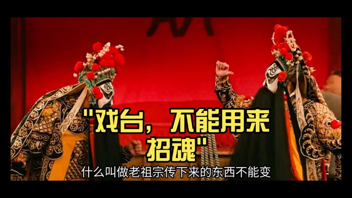 戏台，不能用来招魂