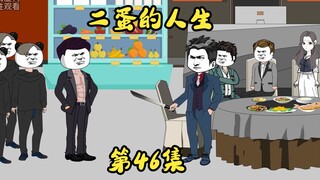第46集 萧丹张翔再次入股，社会人上门挑事。