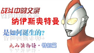 因为商标问题被迫修改花纹设计的奥特曼是？为你讲述战斗中的父亲·纳伊斯奥特曼的诞生密语【丸山浩物语·特别篇】