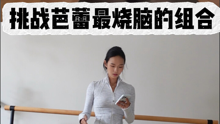 挑战Malakhov教授的烧脑芭蕾组合