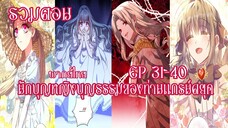 (รวมตอน)นักบุญหญิงบุญธรรมของท่านเเกรน์ดยุคEP31-40