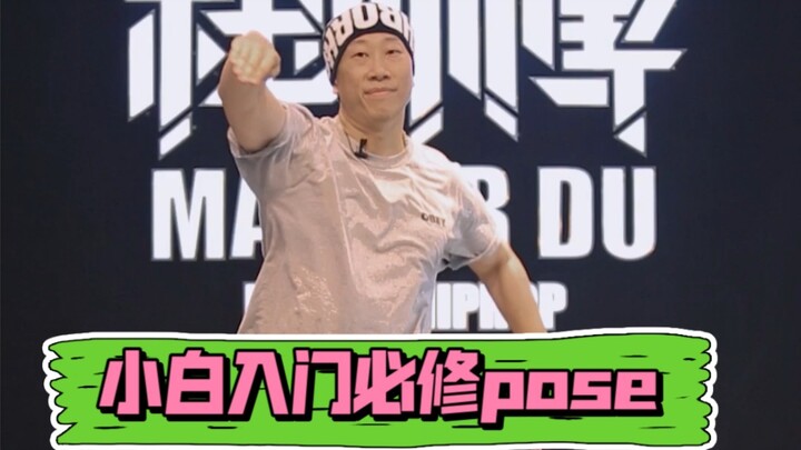 [Tutorial Dasar Popping] Pose wajib dipelajari bagi pemula! ! !