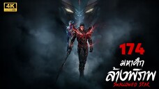 Swallowed Star (มหาศึกล้างพิภพ) Ep.174 ซับไทย 4K