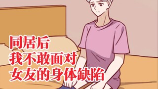 同居后，我不敢面对女友的身体缺陷