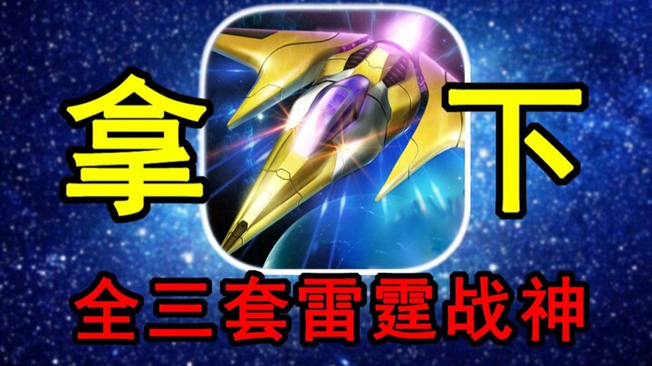 Claim All Thunder Gods in One Day! Challenge: Build the Strongest Thunder Fighter Jet! #3