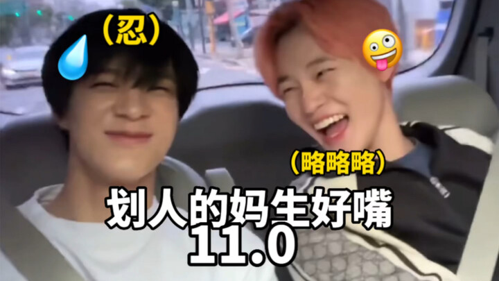 【NCT】A mouth born to tease people 11.0