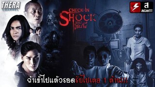การล่าท้าผีที่ต้องเจอกับวิญญาณหญิงสาวที่ถูกคนชั่วรุมกระทำ!!! | สปอย เกมเซ่นผี Check-in Shock