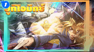 ดูเอล! เทิร์นฉัน!! ドーロ!!![Yu-gi-oh/มิกซ์/เจ๋ง]_1