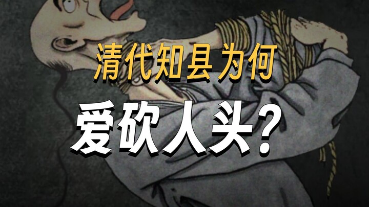 Qing Dynasty Magistrate’s Diary: They All Loved Beheading People