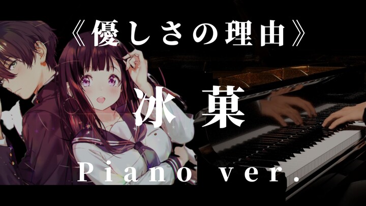 冰菓OP1｜優しさの理由 Piano ver.  ☆ 十周年纪念（附谱）