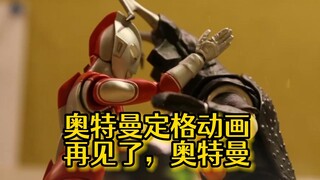 【奥特曼定格动画】再见了乡秀树；再见了奥特曼！