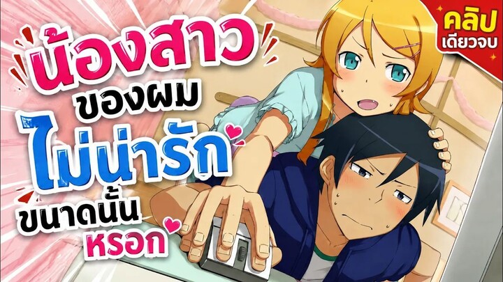 มานี่จะเล่าให้ฟัง | น้องสาวของผมไม่น่ารักขนาดนั้นหรอก!!!【ภาค1】คลิปเดียวจบครบทุกตอน!