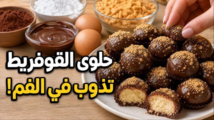 مطبخ ام وليد حلويات جافة اقتصادية ( حلوة القوفريط )