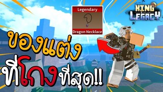 ของแต่งที่“โกง”ที่สุดเท่าที่เคยมีมา King Legacy อัพเดต 3.5