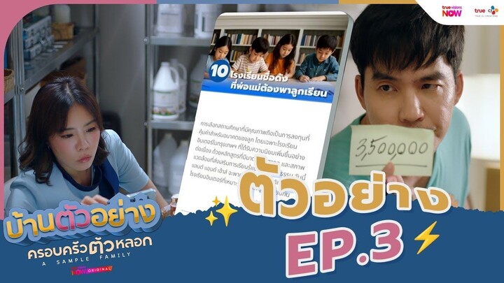 ดูซีรีส์ A Sample Family (2025) บ้านตัวอย่างครอบครัวตัวหลอก ตอนที่ 3 พากย์ไทย HD