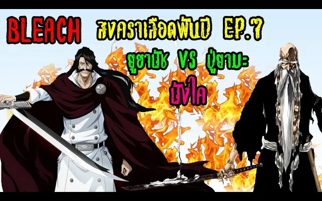 bleach (สปอยล์) สงครามเลือดพันปี 7 ประจันหน้ายูฮาบัช (ปู่ยามะ บังไค)