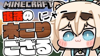 【Minecraft】おやすみ明け🌞雑談しつつ木こりござる【風真いろは/ホロライブ】