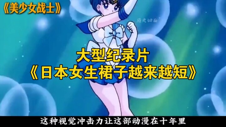 The major documentary “Japanese Girls’ Skirts Are Getting Shorter and Shorter” continues to air for 