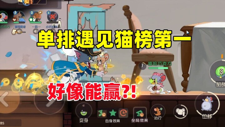 เกมมือถือแมวกับหนู: โหมดเดี่ยวเจออดีตอันดับ 1 ของสายแมว?!