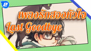 [เพลงรักสองหัวใจ] Last Goodbye_2