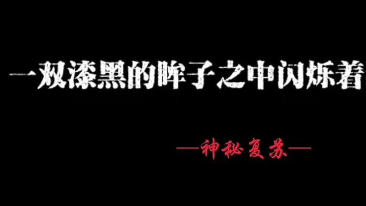 必死局中出现了一只喊人鬼