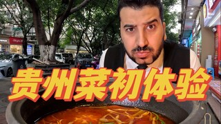 ฝรั่งลองอาหารกุ้ยโจวครั้งแรก ตกใจตั้งแต่คำแรกเลย!