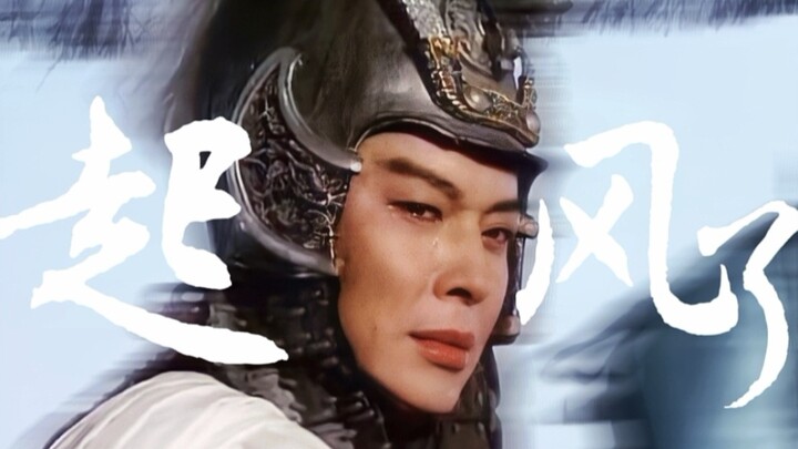 【周瑜】遥想公瑾当年·起风了