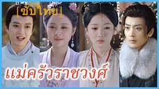เจียงรัวหนิง พี่สาว | แม่ครัวราชวงศ์ | สตรีผู้ล้างแค้น (ซับไทย)