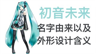 Tại sao Hatsune Miku được gọi là "Hatsune Miku"? Thiết kế bề ngoài ban đầu có ý nghĩa gì?