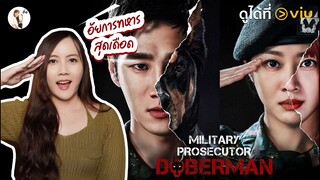 รีวิวซีรีส์ Military Prosecutor Doberman "ตีแผ่การเมืองในวงการทหาร"🐕 | ติ่งรีวิว