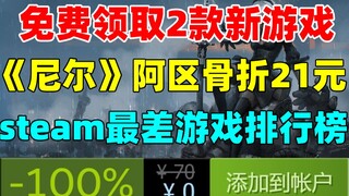 免费领取价值182元的两款新游戏！阿根廷区《尼尔机械纪元：尤尔哈年度版》骨折价仅21元|《去月球》作者新作《影子工厂》现已发售|《海贼王》《嗜血代码》特价促销
