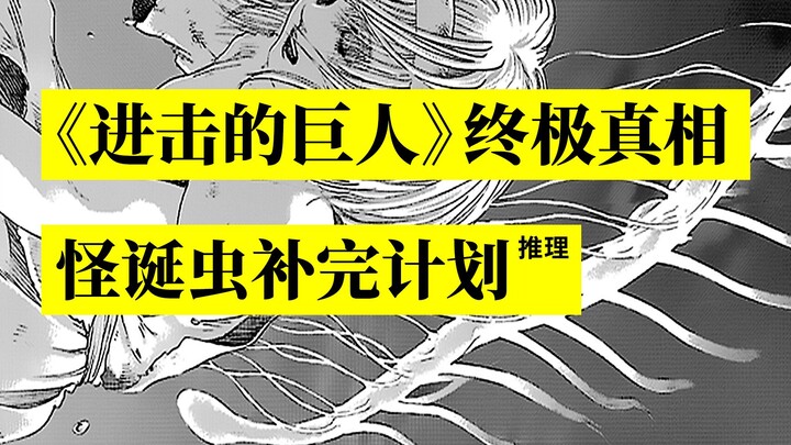 完美解释139话！怪诞虫补完计划，巨人终极真相（推理）