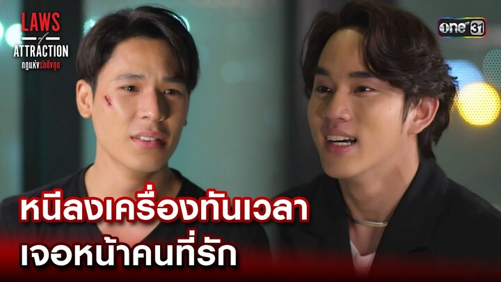 หนีลงเครื่องทันเวลา เจอหน้าคนที่รัก | Highlight Laws of Attraction Ep.08(ตอนจบ) | 2 ก.ย. 66  | one31