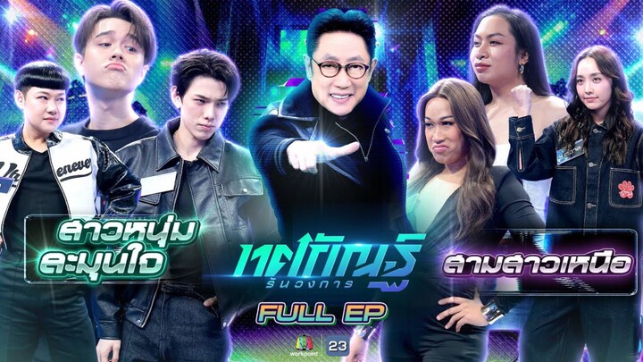 ทศกัณฐ์ รันวงการ | EP.09 | ทีมสาวหนุ่มละมุนใจ vs ทีมสามสาวเหนือ | 2 ก.พ. 69 Full EP