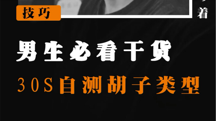 亲测有效｜你什么脸型！！就对应什么胡型！！！