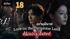 ครามพิฆาต 18 ซับไทย