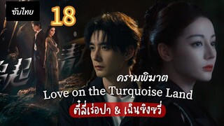 ครามพิฆาต 18 ซับไทย