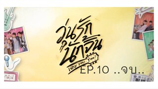 วุ่นรักนักจิ้น Why you y me EP.10 .. จบ ..